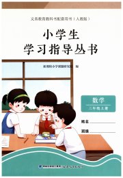 小学生学习指导丛书三年级数学人教版