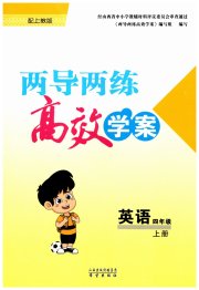 新课标两导两练高效学案四年级英语上教版