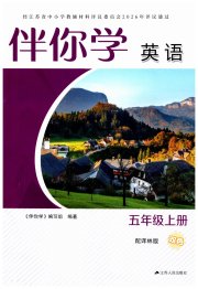 伴你学单元活页卷五年级英语苏教版