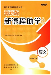 新课程助学丛书九年级语文人教版