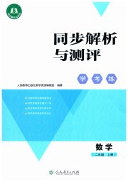 同步解析与测评学考练二年级数学人教版