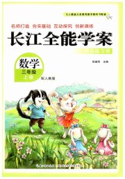 长江全能学案同步练习册三年级数学人教版