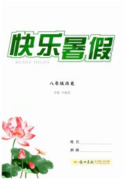 快乐暑假龙门书局八年级历史通用版