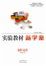 实验教材新学案四年级道德与法治人教版
