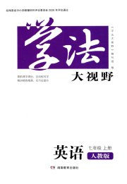 学法大视野七年级英语人教版