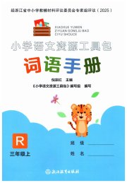 小学语文资源工具包词语手册三年级评议教辅