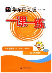 华东师大版一课一练一年级数学第一学期沪教版增强版