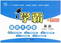 2023年学霸提优大试卷三年级英语上册译林版