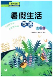 暑假生活海燕出版社五年级英语人教版