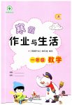 2026年寒假作業(yè)與生活陜西人民教育出版社一年級數(shù)學(xué)人教版