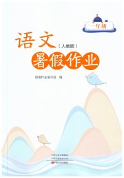 暑假作业中原农民出版社一年级语文人教版