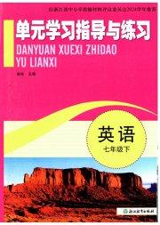 单元学习指导与练习七年级英语外研版
