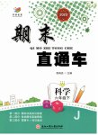 2023年期末直通车六年级科学下册教科版