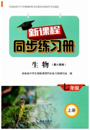 新课程同步练习册七年级生物人教版