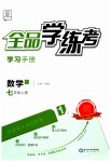 2023年全品学练考七年级数学上册人教版