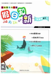 暑假学习与生活假日知新三年级数学湖南师范大学出版社