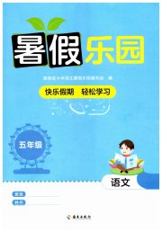 暑假乐园海南出版社五年级语文人教版
