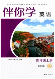 伴你学单元活页卷四年级英语译林版