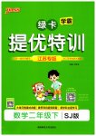 2025年綠卡提優(yōu)特訓(xùn)二年級數(shù)學(xué)下冊蘇教版江蘇專版