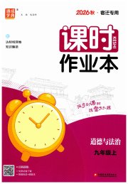 通成学典课时作业本九年级道德与法治人教版宿迁专版