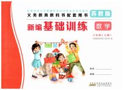 新编基础训练三年级数学苏教版