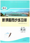 2025年新課程同步練習(xí)冊高中英語必修第一冊人教版