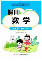 假日数学吉林出版集团股份有限公司五年级人教版
