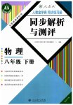 2023年人教金学典同步解析与测评八年级物理下册人教版重庆专版