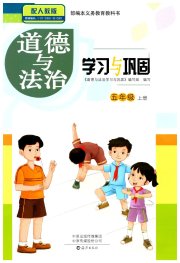 学习与巩固五年级道德与法治人教版