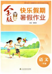 金版学案快乐假期暑假作业三年级语文人教版