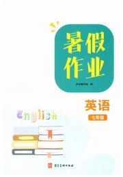 暑假作业河北美术出版社七年级英语人教版