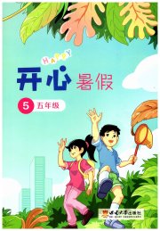 开心暑假五年级西南师范大学出版社