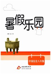 暑假乐园北京教育出版社八年级历史