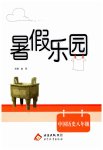 2026年暑假乐园北京教育出版社八年级历史