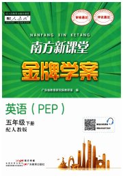 南方新课堂金牌学案五年级英语人教PEP版