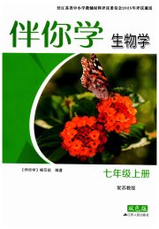 伴你学七年级生物学苏教版
