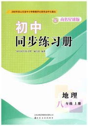 同步练习册山东友谊出版社八年级地理商务星球版