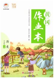 黄冈作业本武汉大学出版社八年级历史人教版