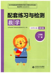 配套练习与检测二年级数学北师大版