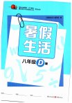 2025年暑假生活八年級D版重慶出版社