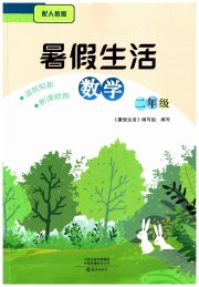 暑假生活海燕出版社二年级数学人教版