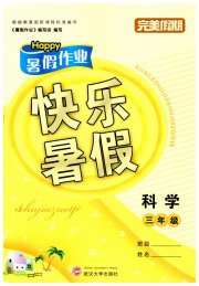 Happy暑假作业快乐暑假武汉大学出版社三年级科学