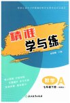 2026年精准学与练七年级数学下册浙教版