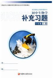 补充习题八年级生物学苏教版江苏凤凰教育出版社