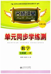 名师讲堂单元同步学练测七年级数学北师大版