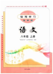 智慧学习八年级语文人教版