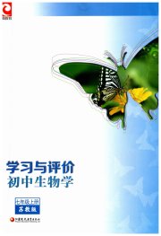 学习与评价江苏凤凰教育出版社七年级生物苏教版安徽专版