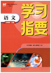 学习指要七年级语文人教版