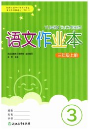 语文作业本三年级人教版浙江教育出版社