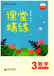 课堂精练三年级数学北师大版四川专版